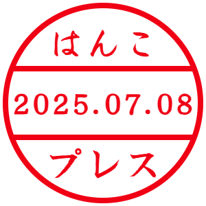 日付印サンプル