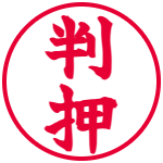 認印サンプル